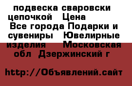 подвеска сваровски  цепочкой › Цена ­ 1 250 - Все города Подарки и сувениры » Ювелирные изделия   . Московская обл.,Дзержинский г.